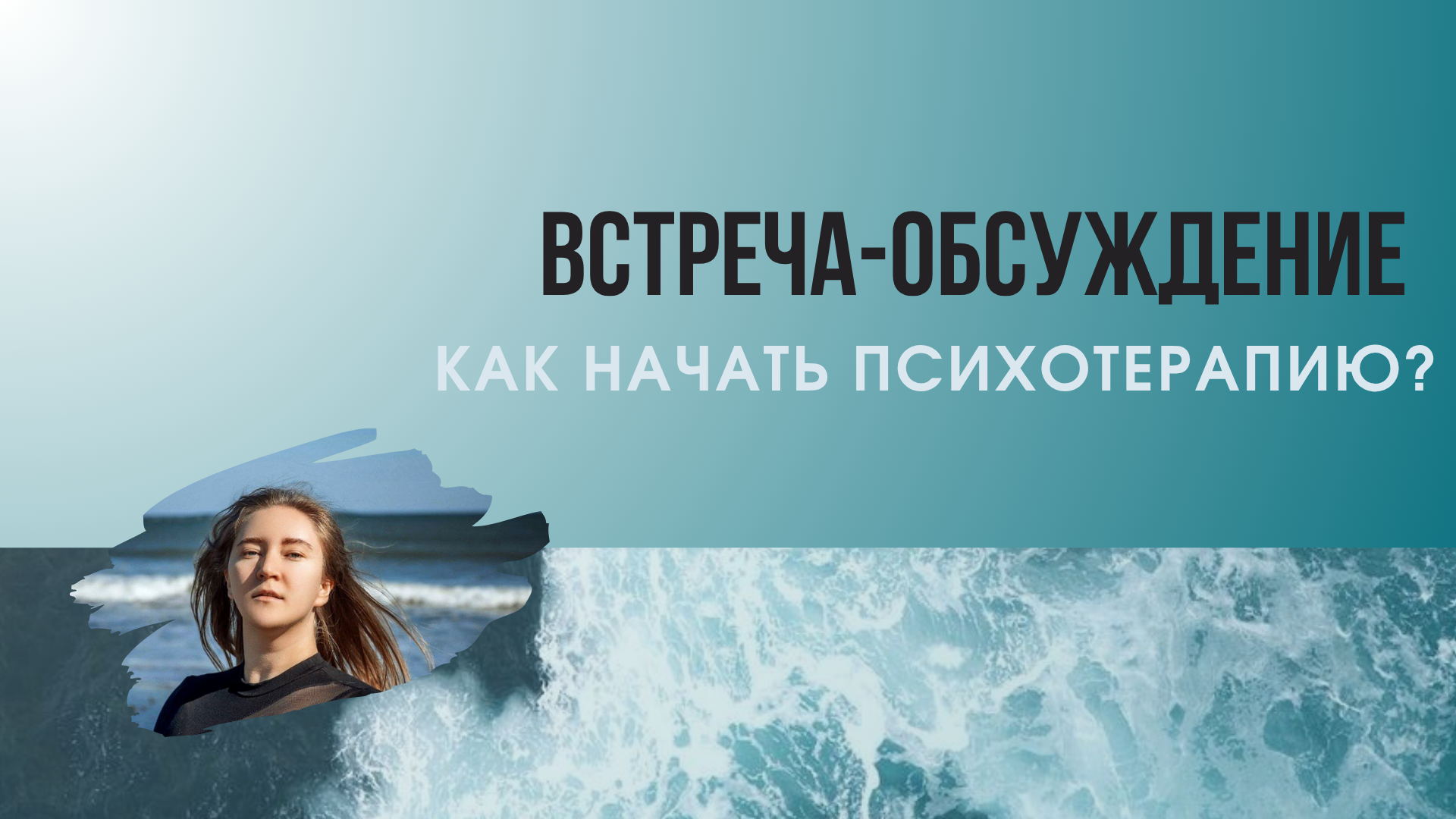 Онлайн встреча с психологом «Как начать психотерапию и не потеряться на этом пути»