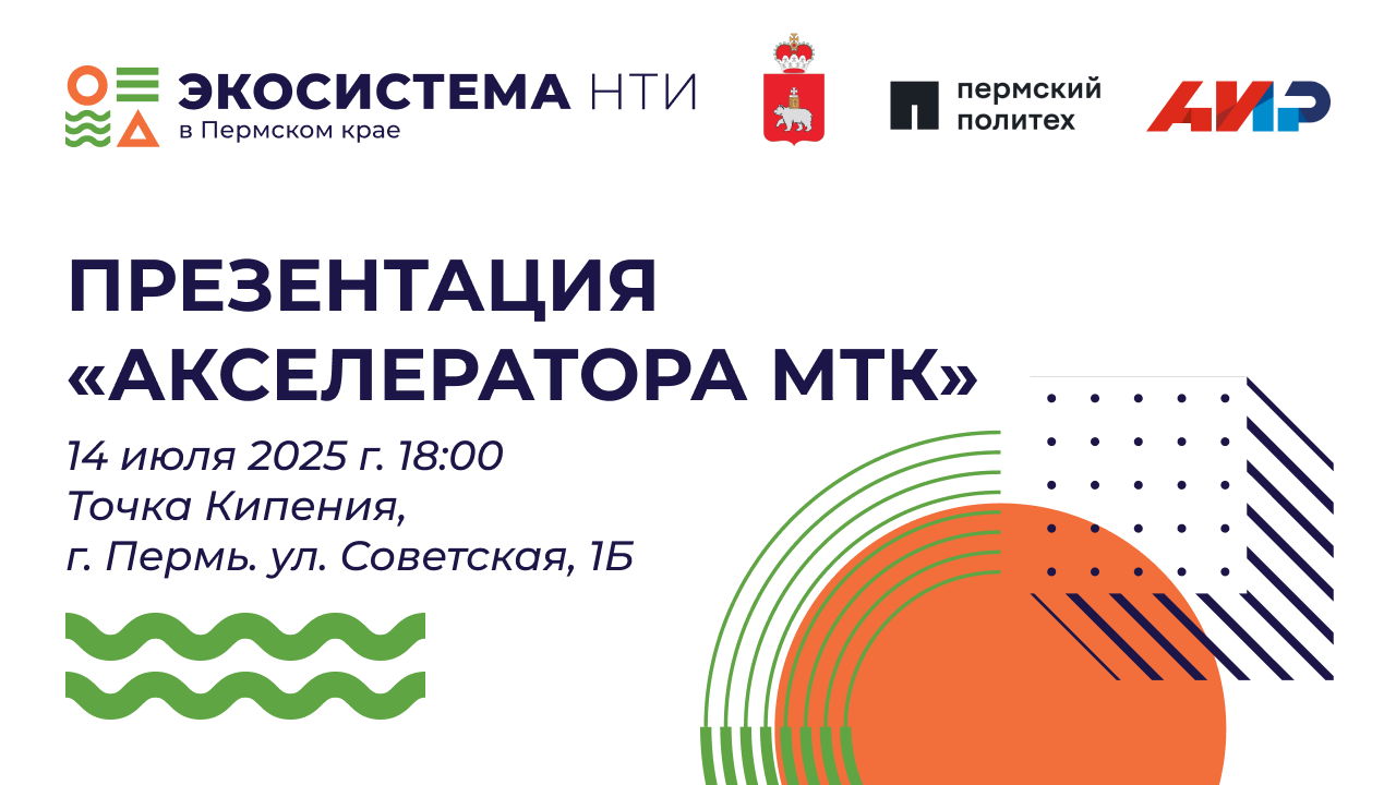 Презентация акселератора НТИ «Акселератор МТК» в Пермском крае