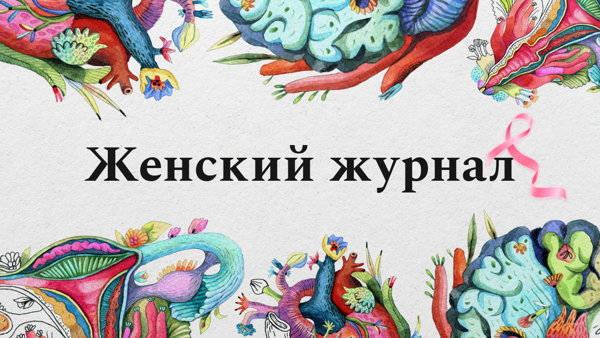Открытая запись подкаста «Женский журнал»: «Как перестать искать у себя рак? Чекапы, которые действительно нужны»