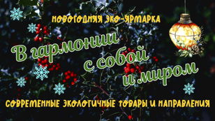 Эко-ярмарка "В гармонии с собой и миром"