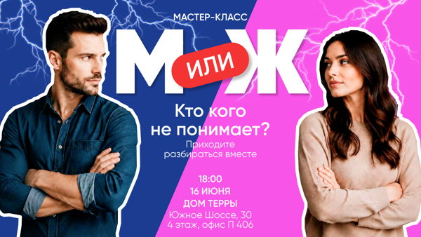 Мастер-класс: «М vs Ж: инструкция по применению»