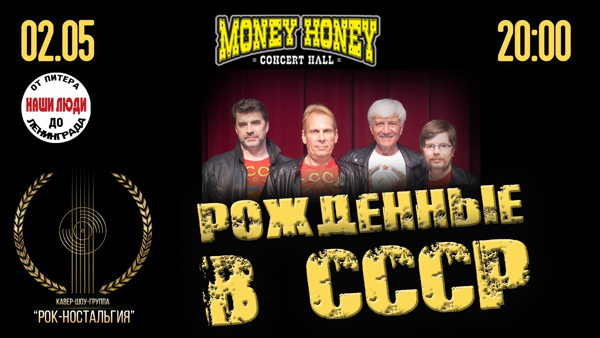 Рожденные в СССР гр. Ностальгия