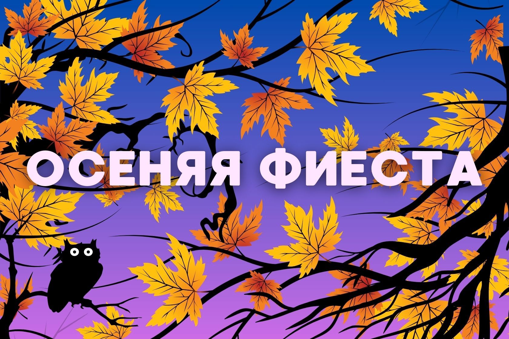 Осенняя фиеста