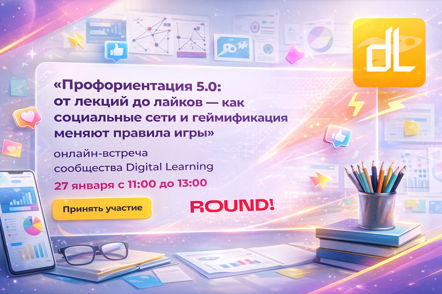 Профориентация 5.0: от лекций до лайков — как социальные сети и геймификация меняют правила игры