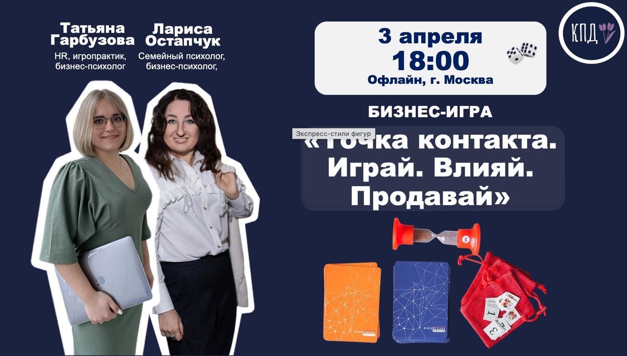 Бизнес-игра «Точка контакта. Играй. Влияй. Продавай»