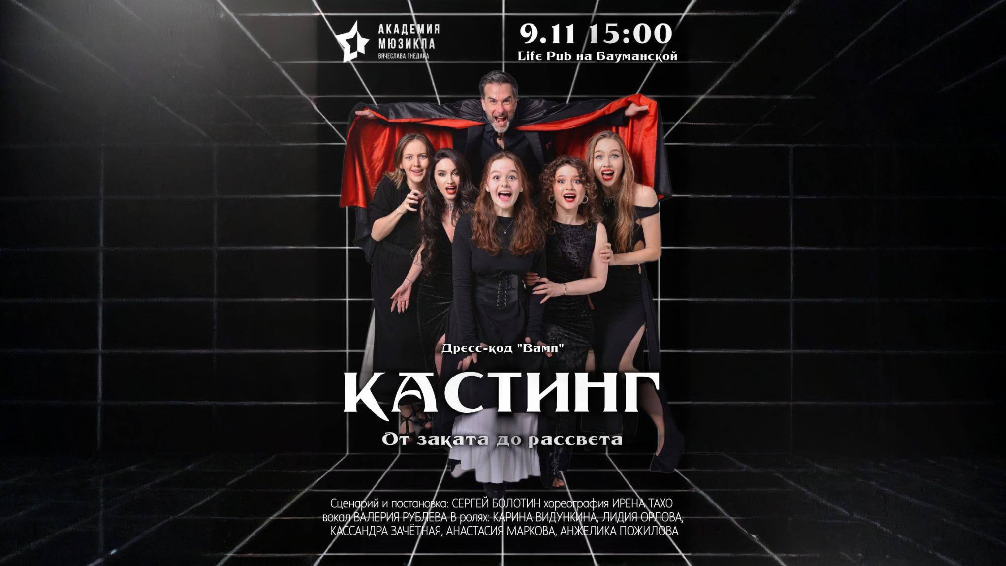 Мюзикл-шоу "Кастинг. От заката до рассвета". От продюсерского центра Вячеслава Гнедака