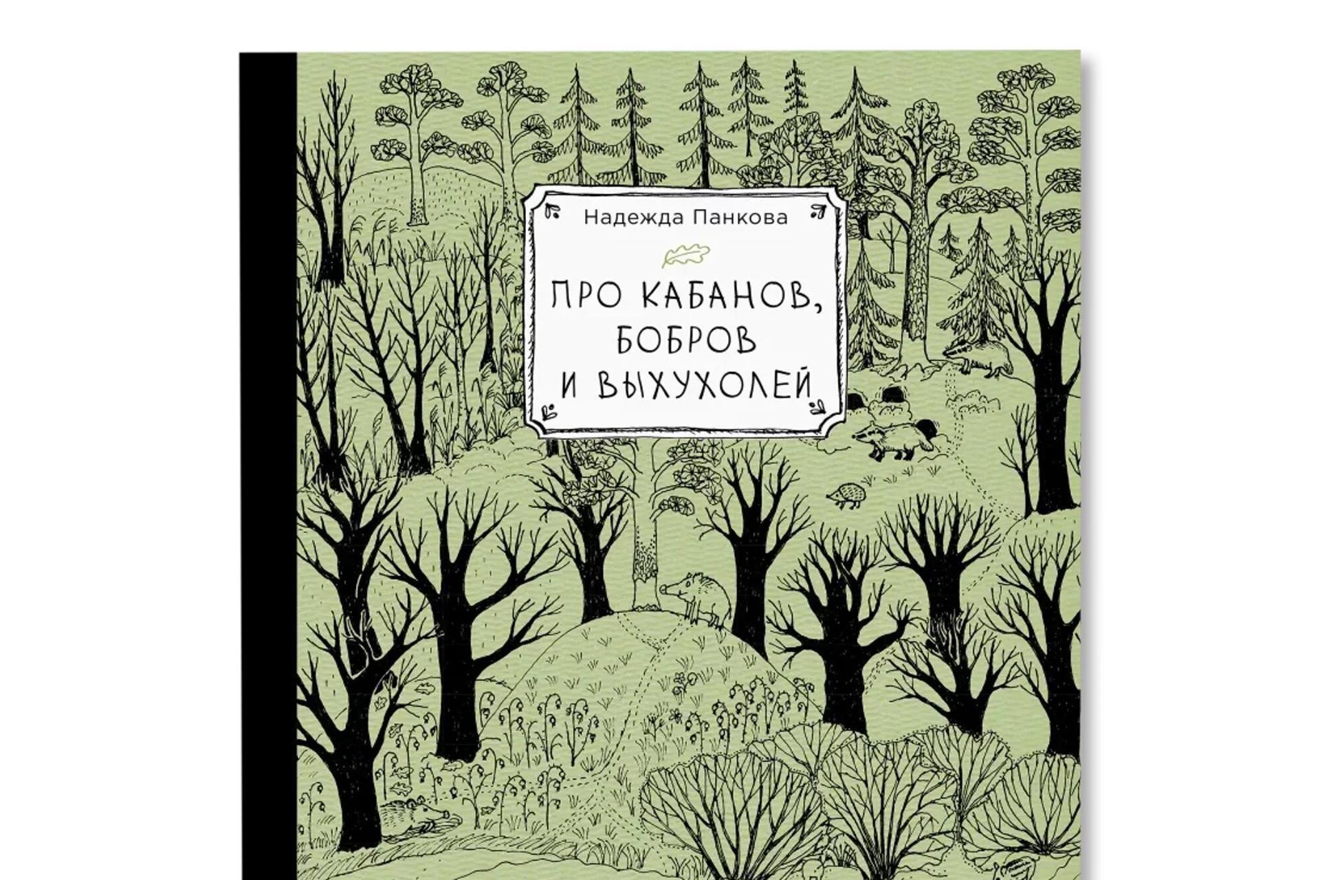 Онлайн-лекция "Повседневная жизнь дикого кабана" в рамках презентации книги "Про кабанов, бобров и выхухолей"