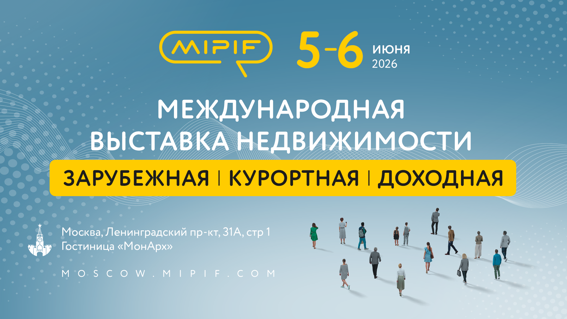 Mipif global - крупнейшая международная выставка по инвестициям в зарубежную, курортную и доходную недвижимость.