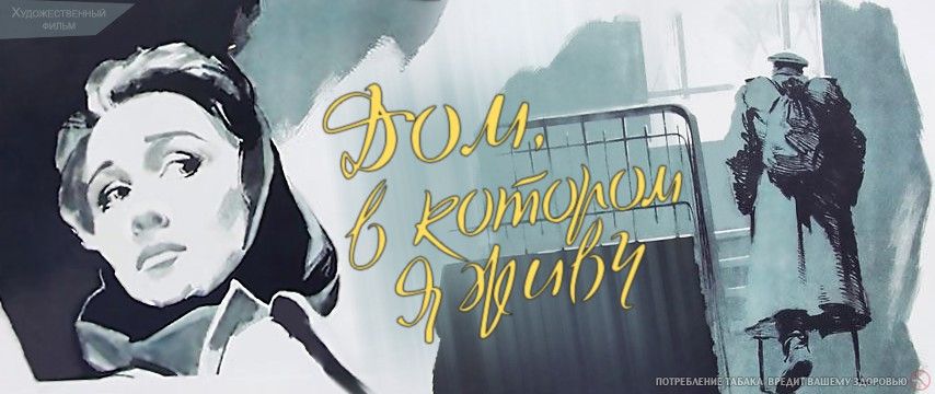 Легенды советского кино: Дом, в котором я живу