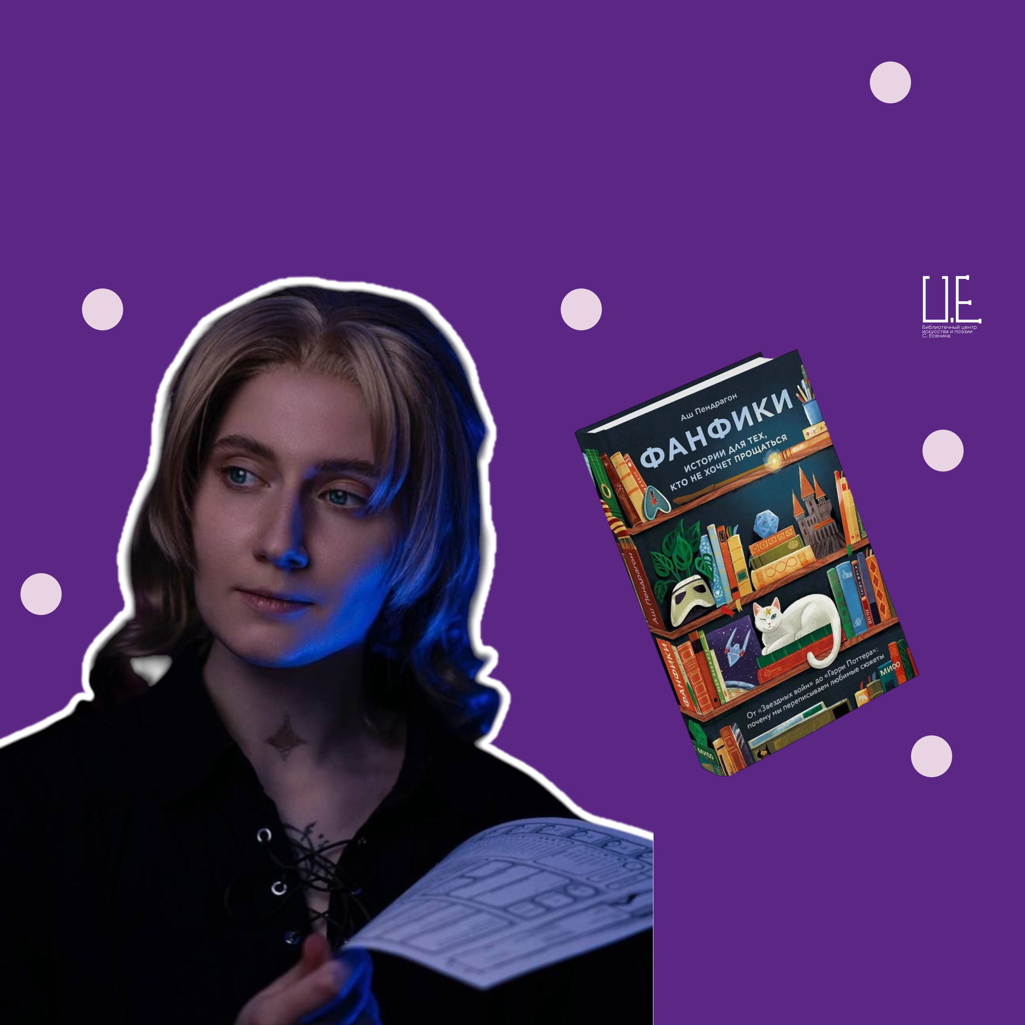 Презентация книги Аш Пендрагон "Фанфики. Истории для тех, кто не хочет прощаться"