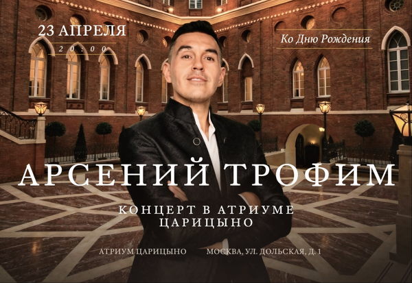 Арсений Трофим. Концерт в Атриуме Царицыно