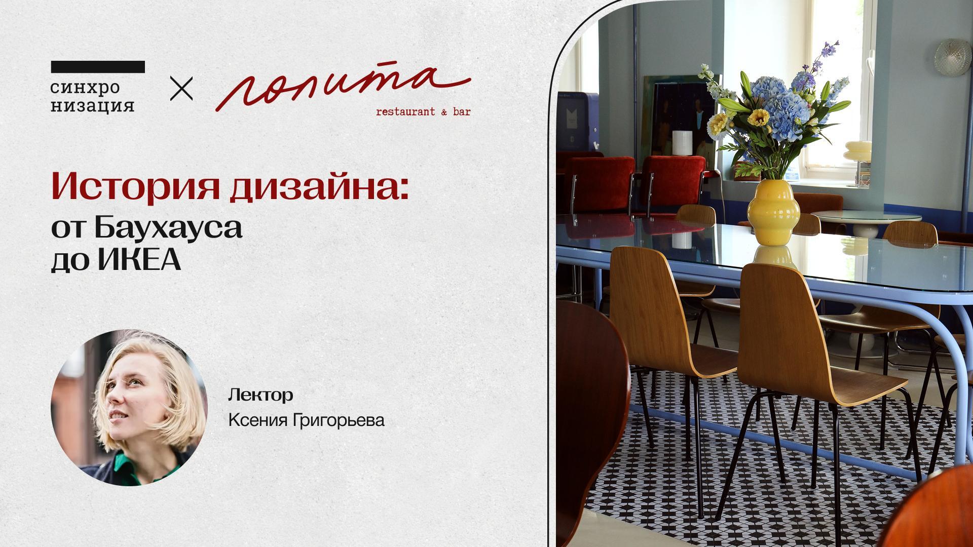 История дизайна: от Баухауса до ИКЕА