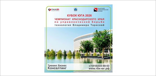 КУБОК ЮГА 2026 ЧЕМПИОНАТ КРАСНОДАРСКОГО КРАЯ по управленческой борьбе (технология Владимира Тарасова)