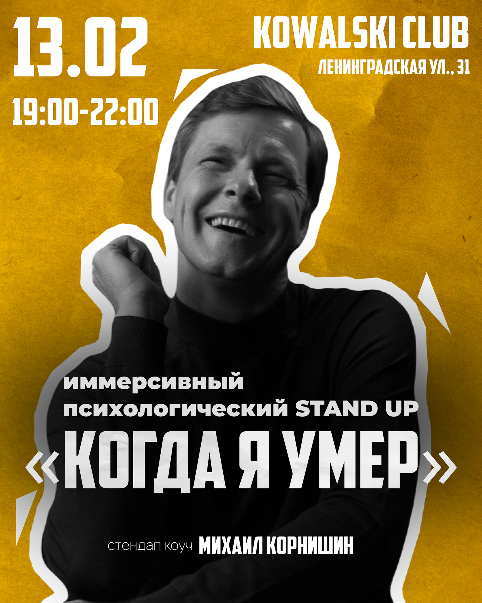 Иммерсивный Психологисеский STAND UP «КОГДА Я УМЕР»