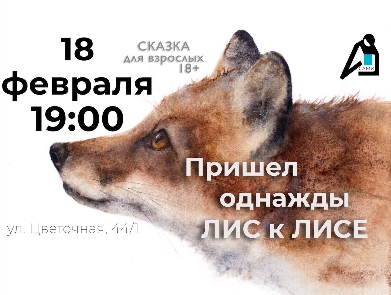 Спектакль «Пришел однажды лис к лисе»