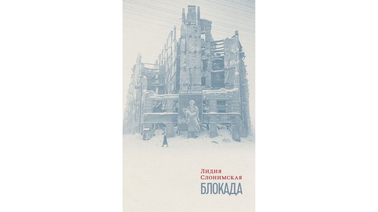 Презентация книги Лидии Слонимской «Блокада»