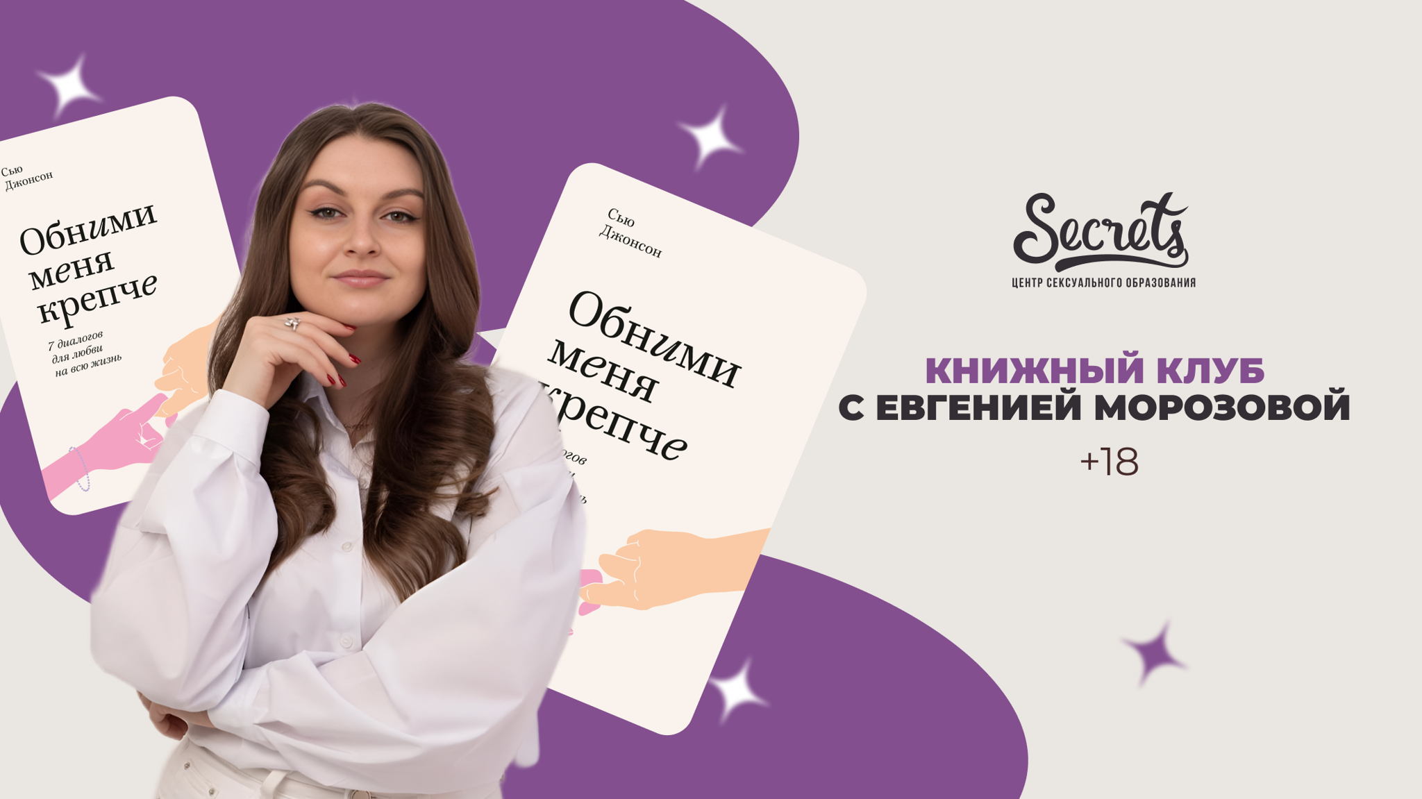 Книжный клуб с Евгенией Морозовой 18+