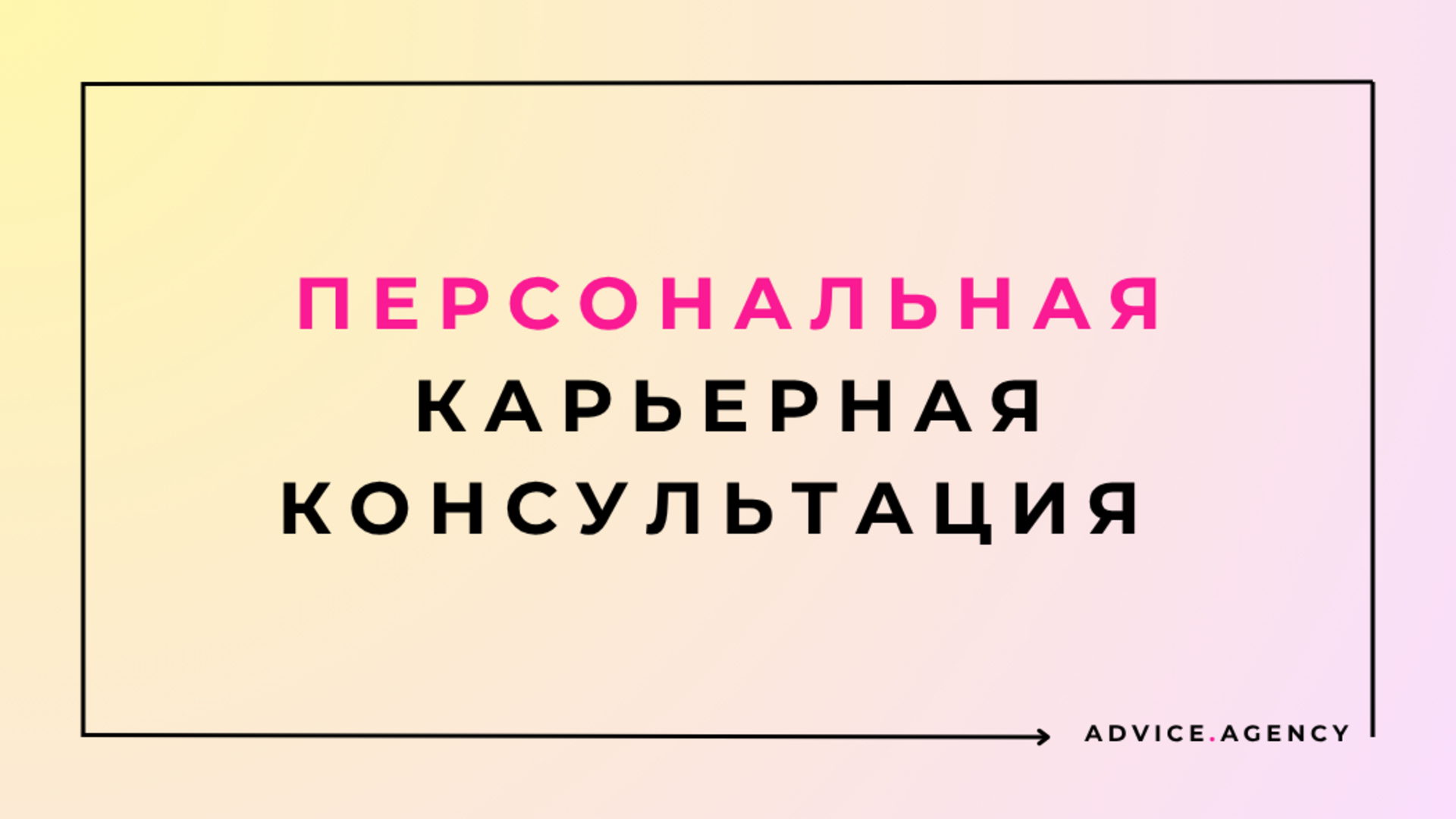 ПЕРСОНАЛЬНАЯ КАРЬЕРНАЯ КОНСУЛЬТАЦИЯ