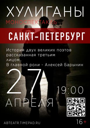 (Санкт-Петербург) Хулиганы. Есенин-Маяковский