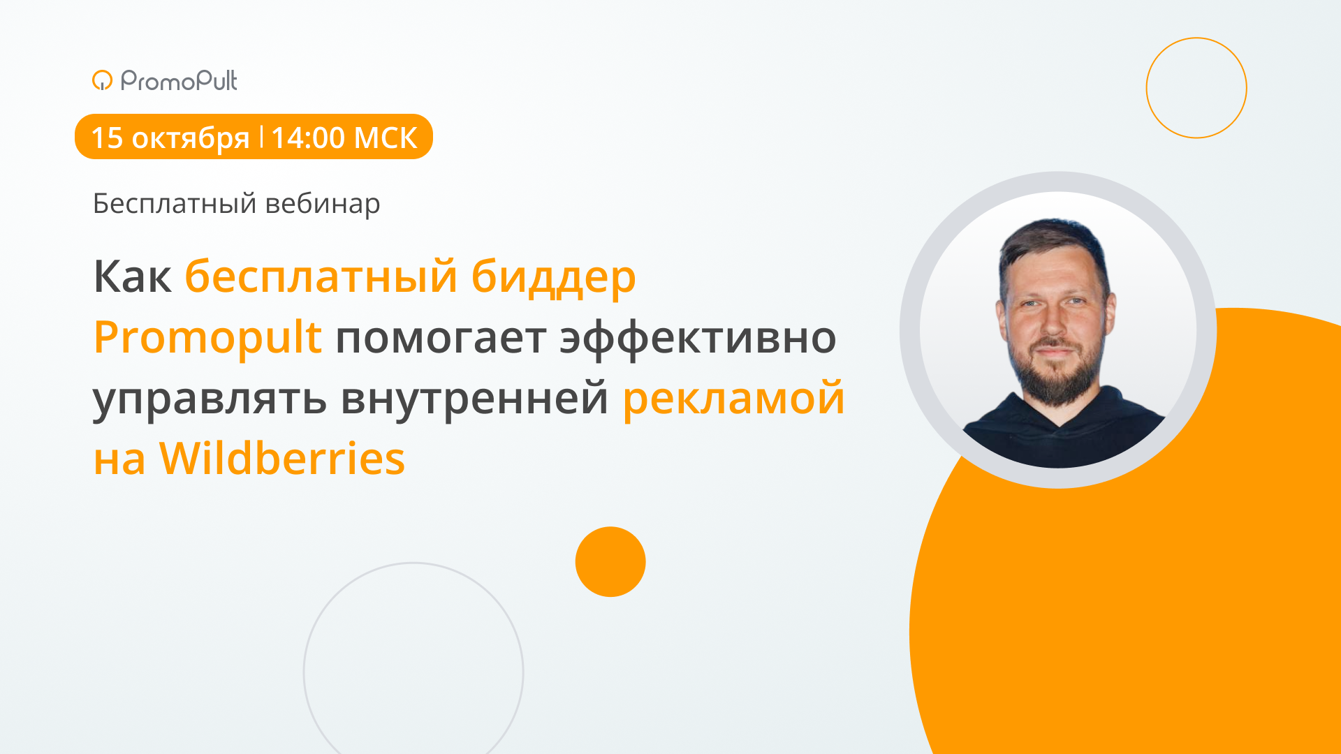 Как бесплатный биддер Promopult помогает эффективно управлять внутренней рекламой на Wildberries