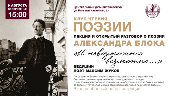 Клуб чтения поэзии в ЦДЛ: Александр Блок «И невозможное возможно…»