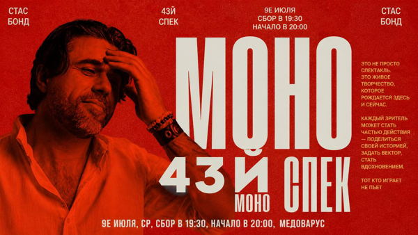 МОНОСПЕКТАКЛЬ № 43