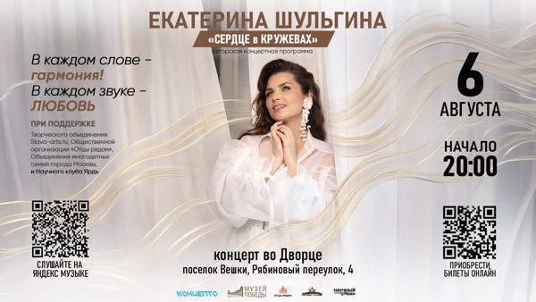 «Сердце в кружевах» концерт Екатерины Шульгиной