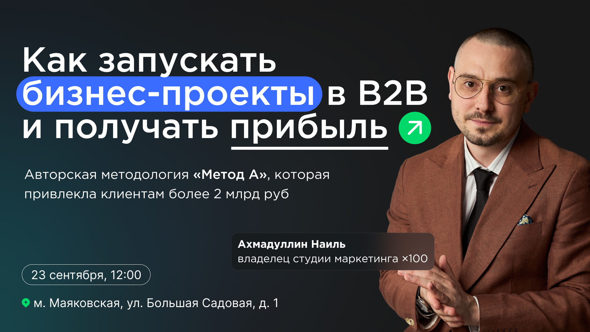Как запускать бизнес-проекты в B2B и получать прибыль