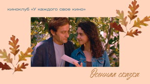 Показ фильма «Осенняя сказка» Эрика Ромера