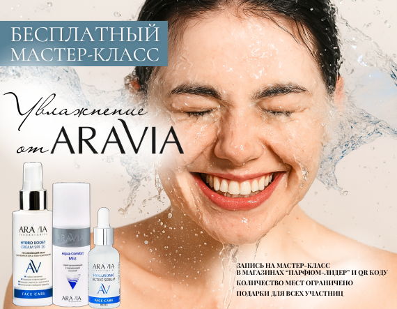 "Увлажнение с ARAVIA" Сургут, пр. Ленина, 39