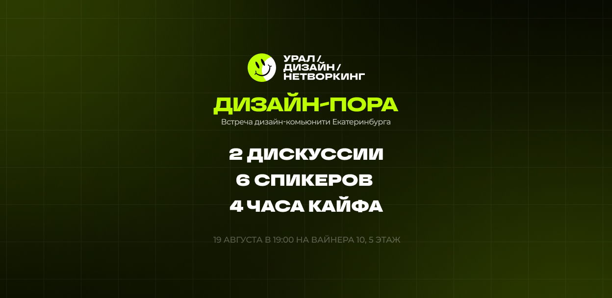 Дизайн пора. Август 2025