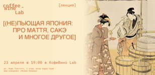 Лекция «(Не)пьющая Япония: про маття, сакэ и многое другое»