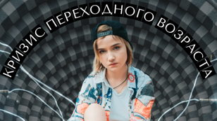 Семинар: Кризис переходного возраста для родителей