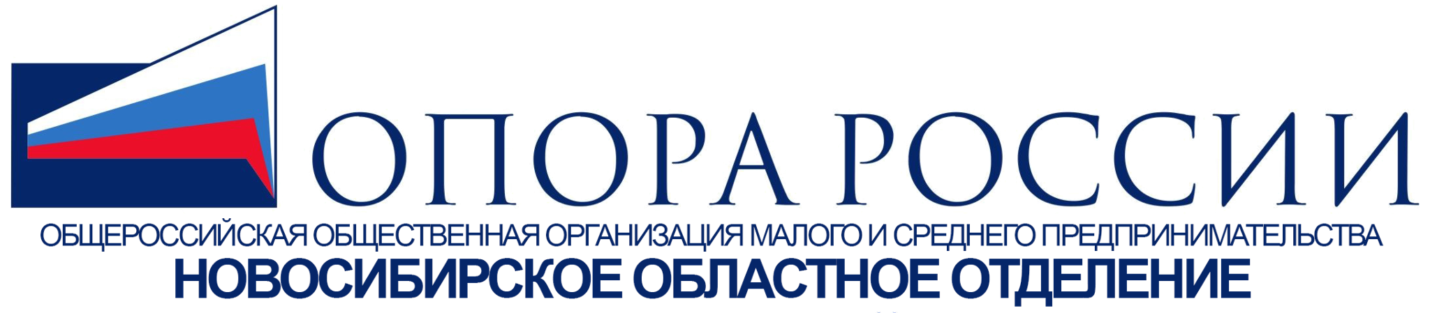 Новосибирское областное отделение "ОПОРА РОССИИ"
