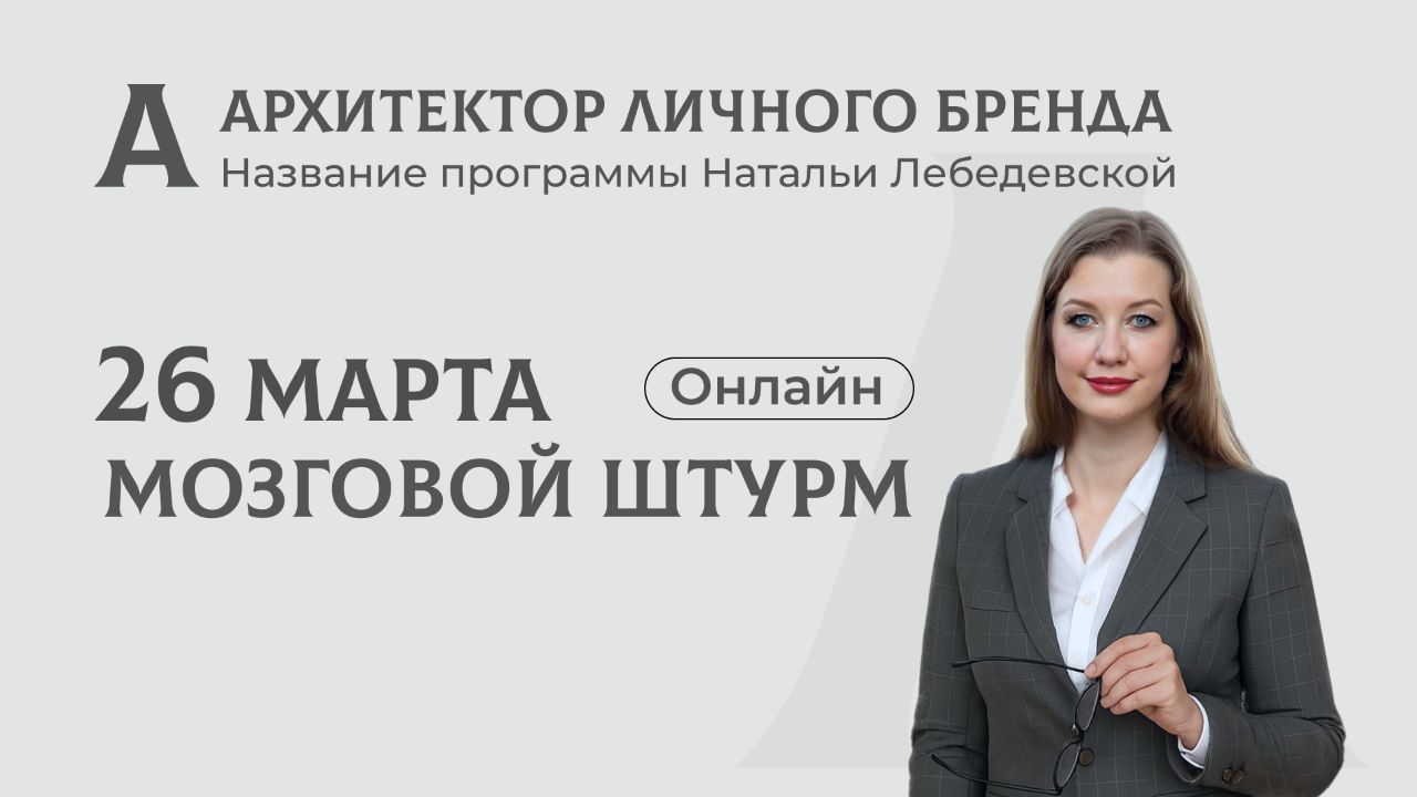 Мозговой штурм