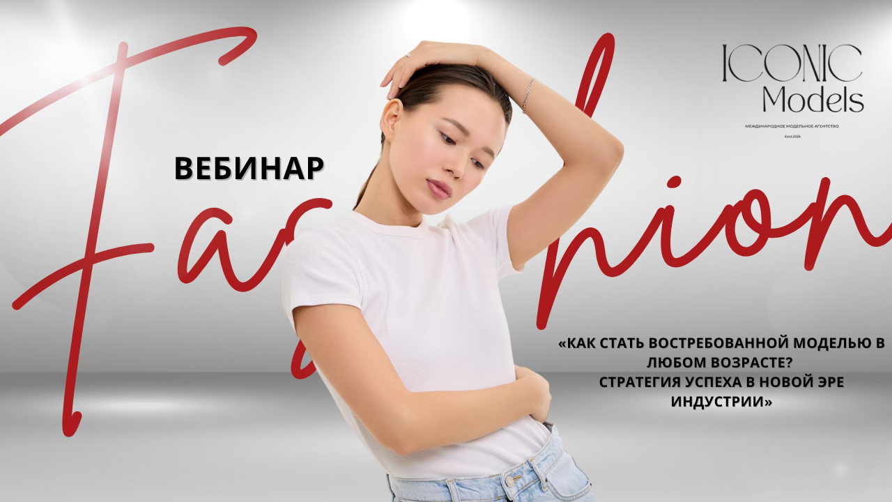 Вебинар "Как стать востребованной моделью в любом возрасте?"