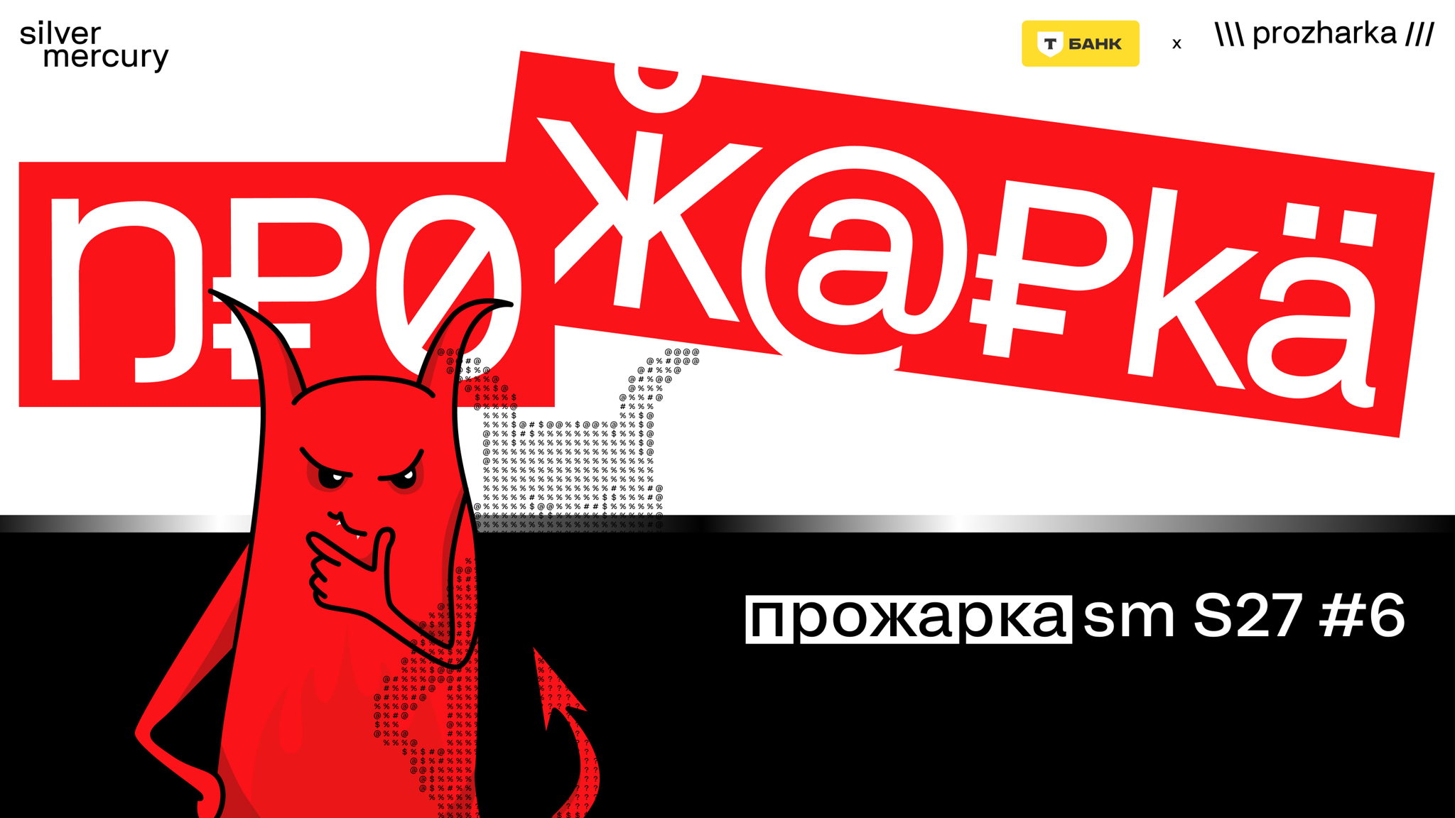 Прожарка Silver Mercury: честно о вашем кейсе