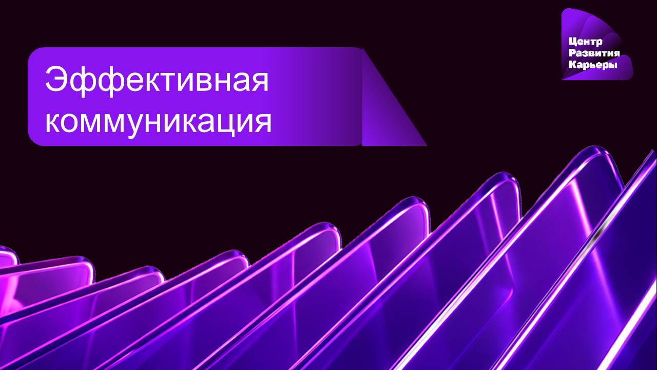 Онлайн курс "Эффективная коммуникация"