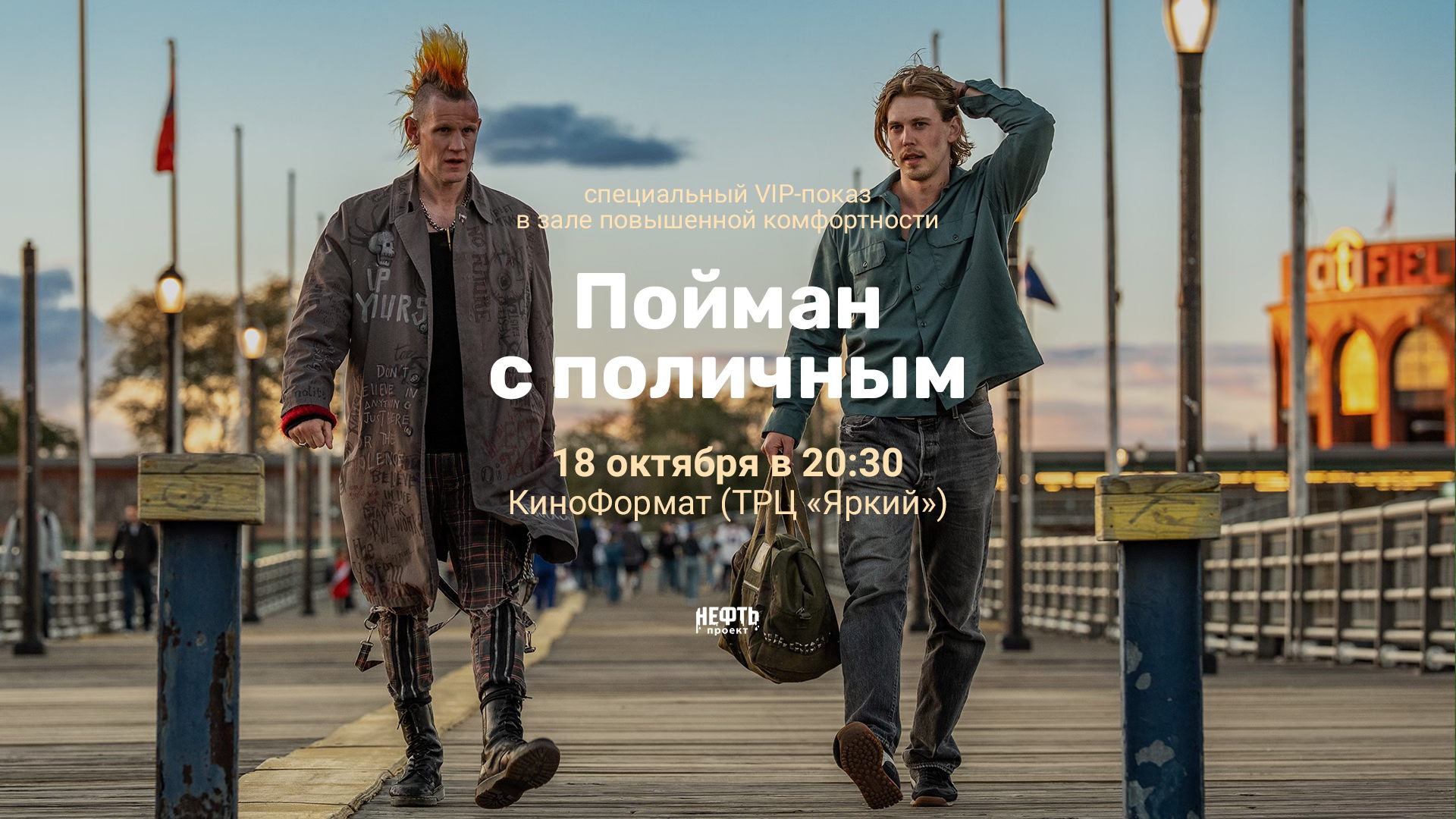 VIP-ПОКАЗ: ПОЙМАН С ПОЛИЧНЫМ — в 20:30