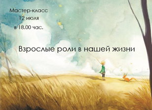 Мастер-класс «Взрослые роли в нашей жизни» 