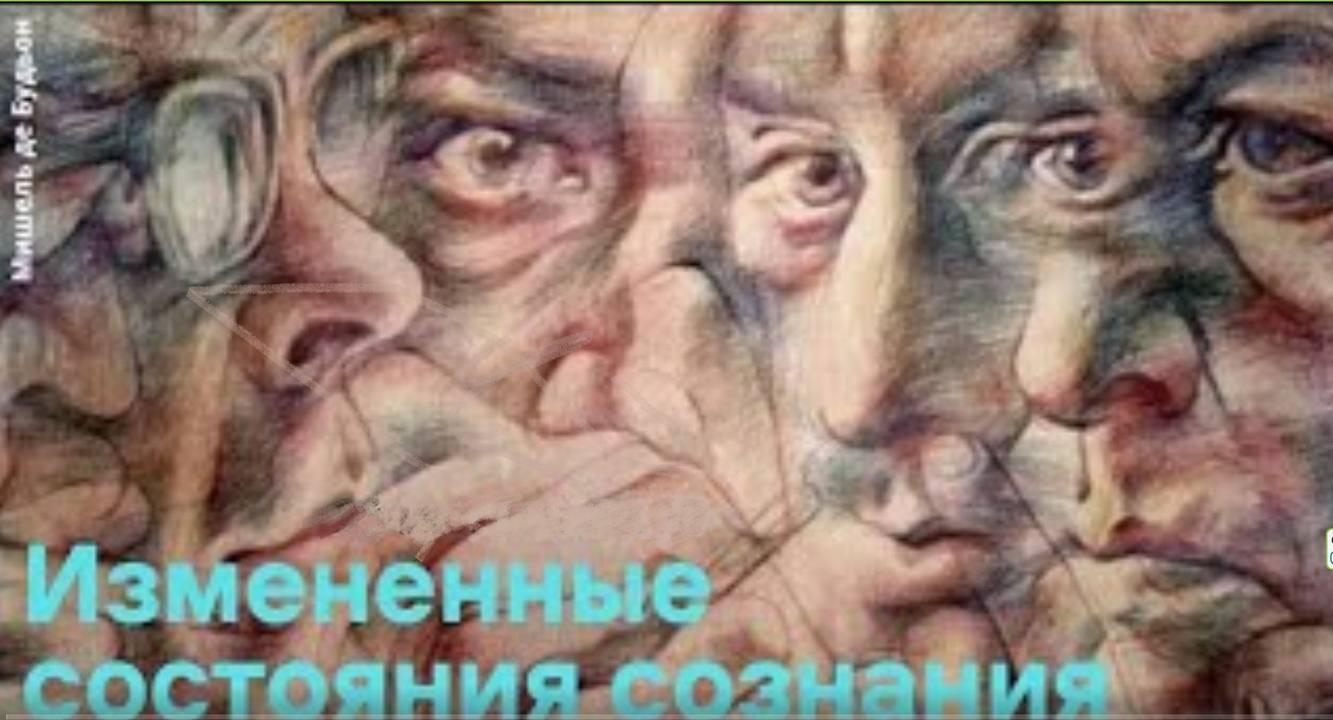 Измененные состояния сознания
