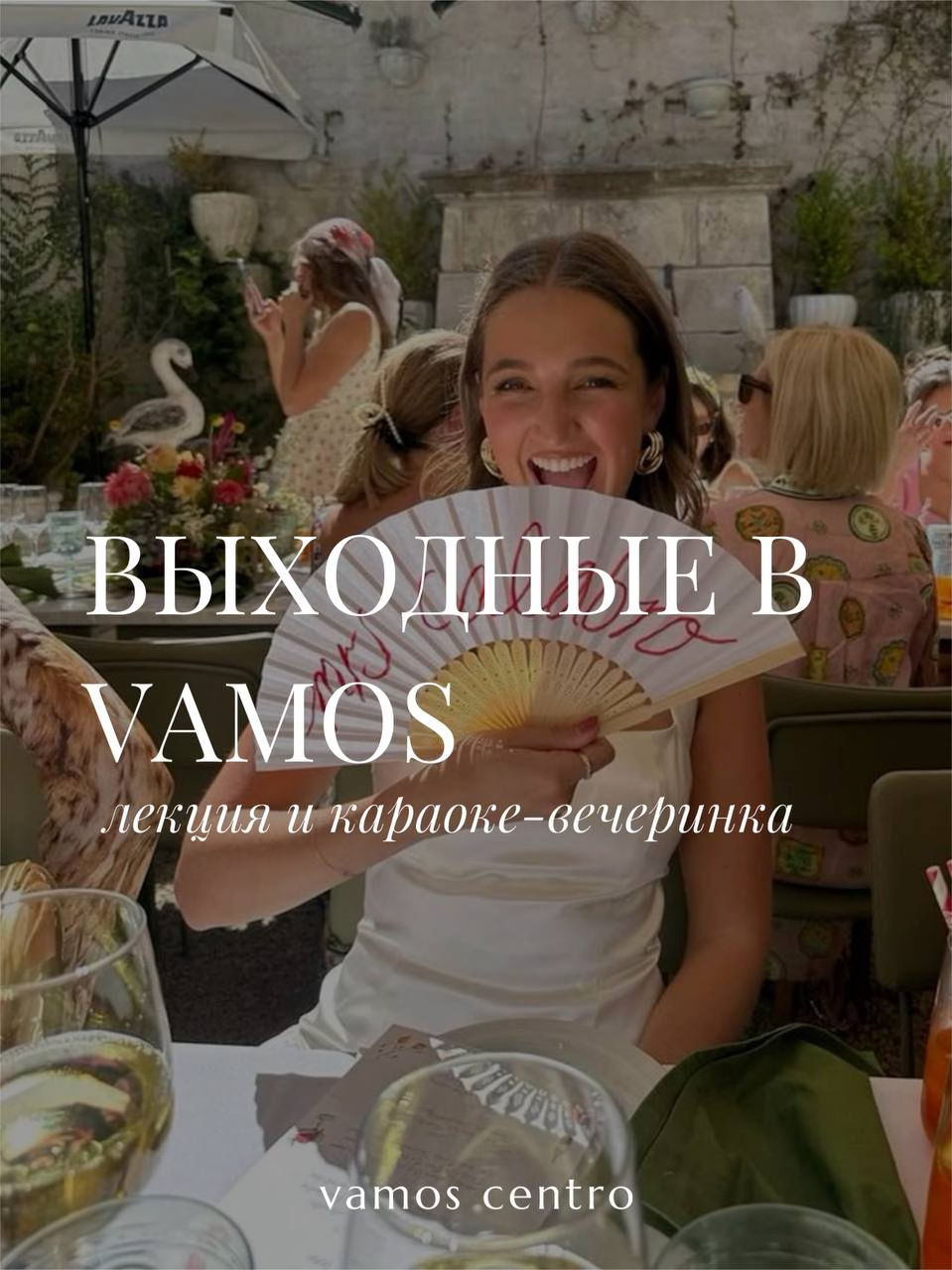 караоке-вечеринка
