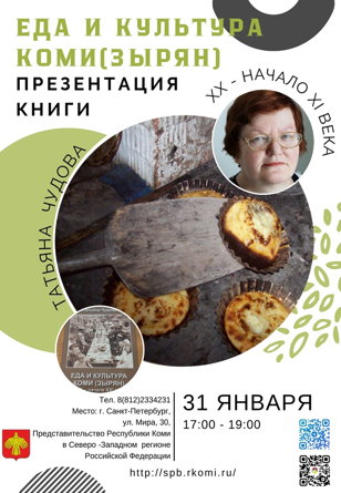 Презентация книги «Еда и культура коми (зырян) в XX – в начале XXI  века» Чудовой Татьяны Ивановны