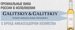 Новые винтажи и новинки "Галицкий и Галицкий" представляет бренд-амбассадор Александра Мофа. 18+