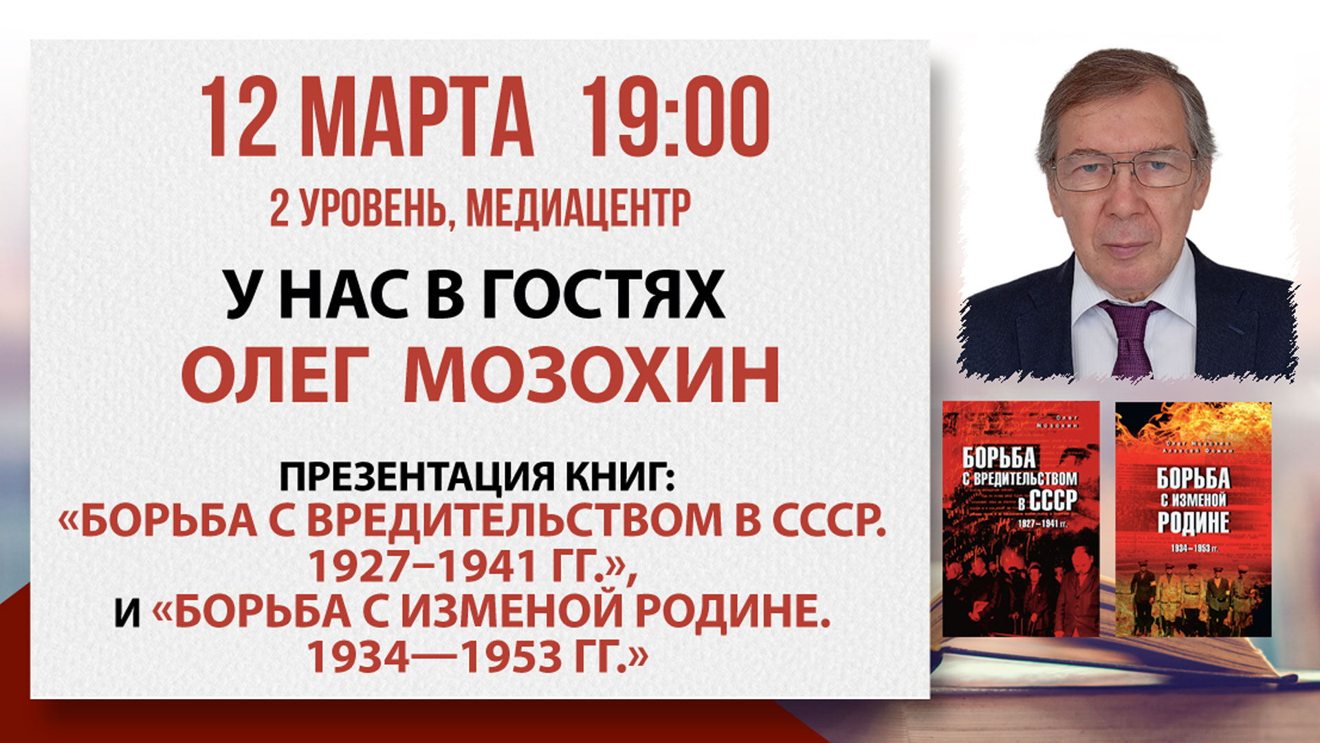 Встреча с историком Олегом Мозохиным