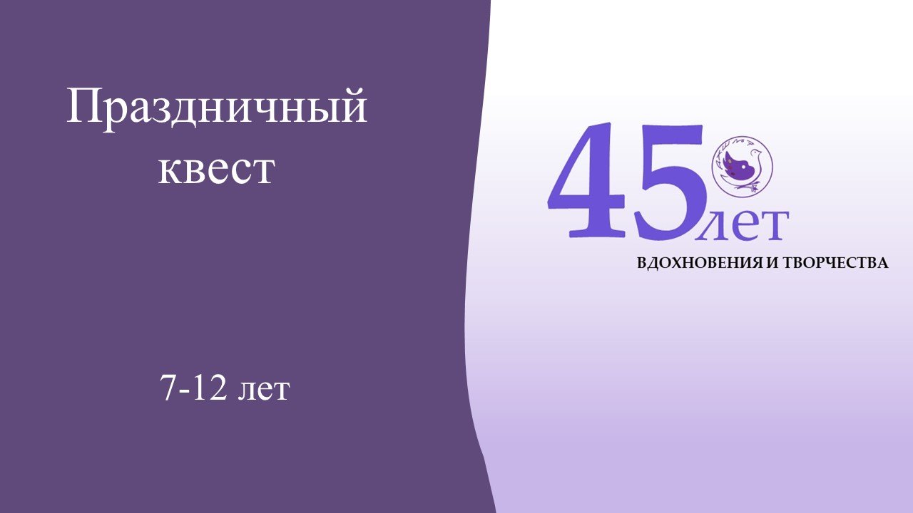 Квест "В поисках Палитры Юбилея"