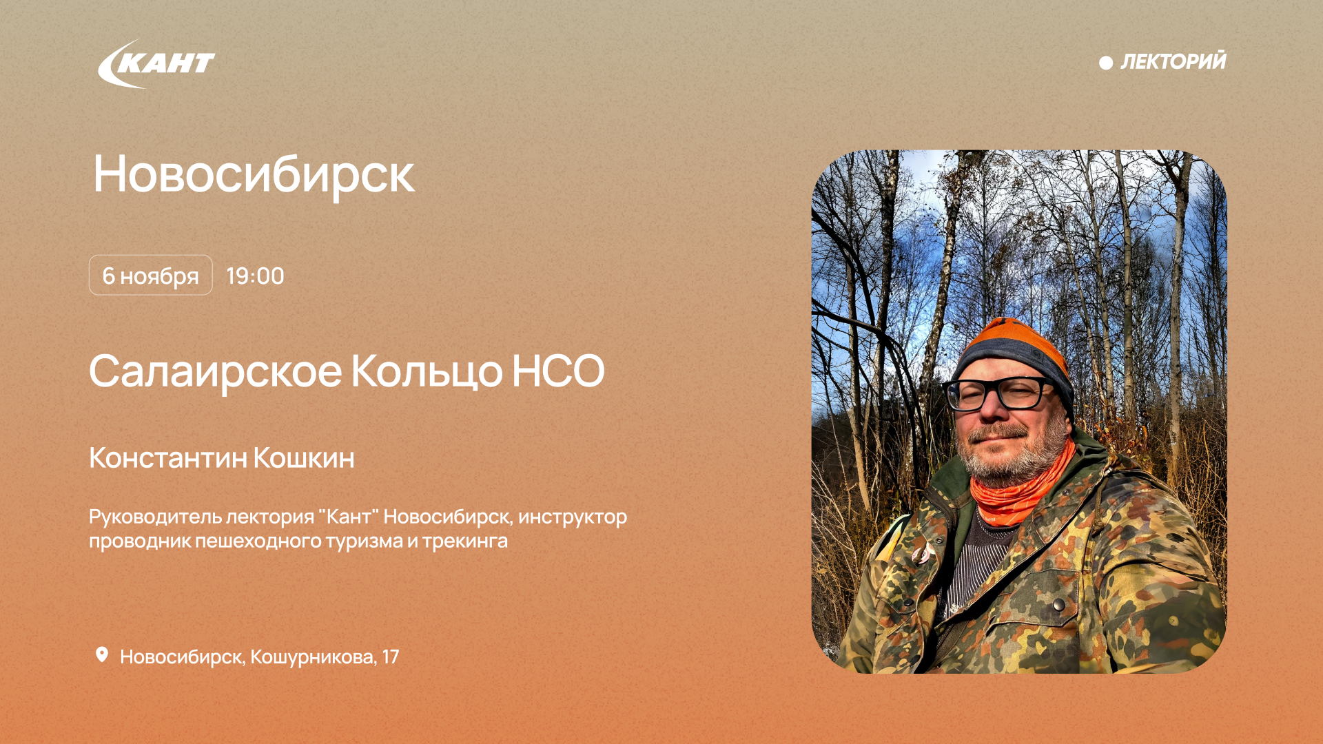 19:00 Новосибирск. Салаирское Кольцо НСО