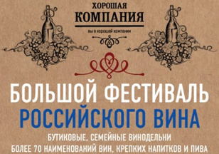 Большой ФЕСТИВАЛЬ РОССИЙСКОГО ВИНА: 14 авторских виноделен России, более 70 наименований вин.  18+