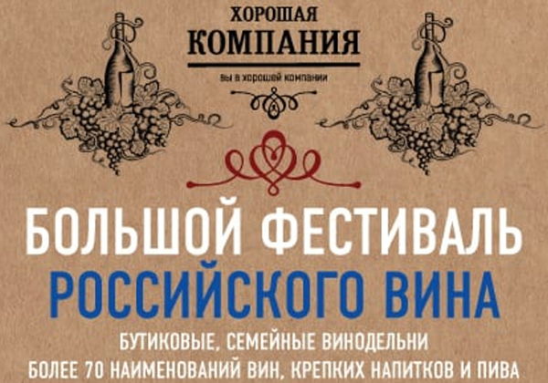 Большой ФЕСТИВАЛЬ РОССИЙСКОГО ВИНА: 14 авторских виноделен России, более 70 наименований вин. 18+