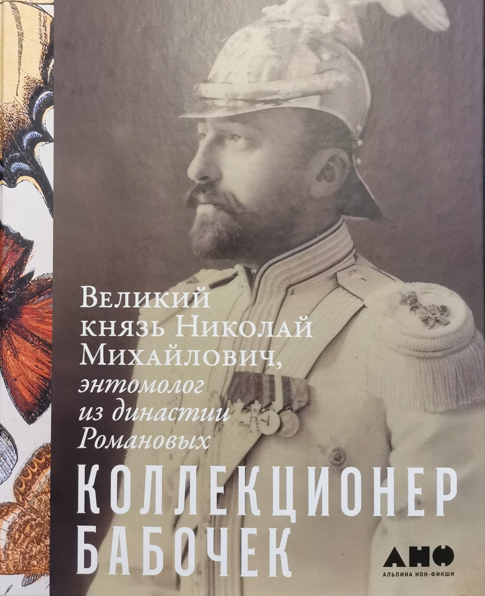 Научно-популярная лекция «Царский путь в науку: великий князь Николай Михайлович (1859-1919) и энтомология»